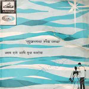 अरुण दाते आणि सुधा मल्होत्रा - शुक्रतारा मंद वारा flac