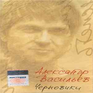 Александр Васильев - Черновики flac