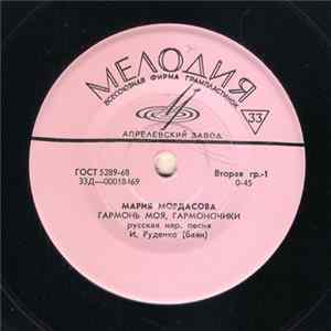 Мария Мордасова - Гармонь Моя, Гармоночики flac