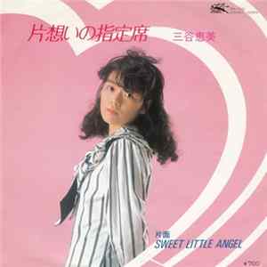三谷恵美 - 片想いの指定席 / Sweet Little Angel flac