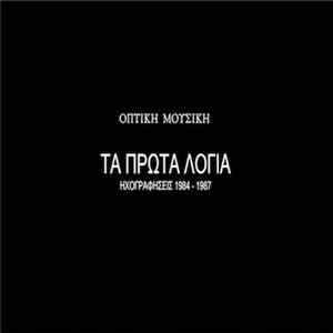Οπτική Μουσική - Τα Πρώτα Λόγια (Ηχογραφήσεις 1984-1987) flac