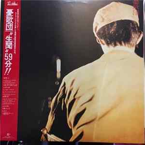憂歌団 - 生聞59分 flac