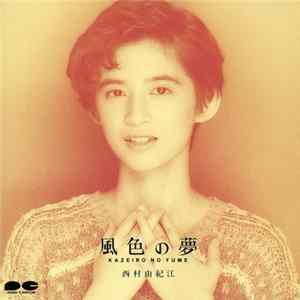 西村由紀江 - 風色の夢・Kazeiro No Yume flac