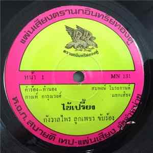กังวาลไพร ลูกเพชร, เพลิน พรหมแดน - ไข้เปรี้ยง / แอ่วลำโขง flac