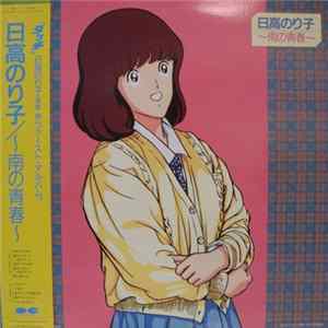 日高のり子 - ~南の青春~ flac