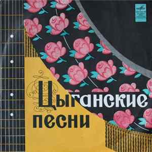 Various - Цыганские Песни flac
