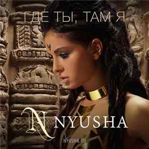 Nyusha - Где Ты, Там Я flac