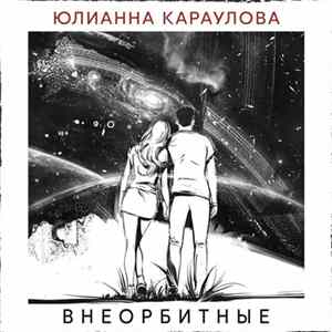 Юлианна Караулова - Внеорбитные flac