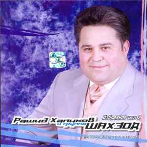Рашид Хапиков и группа "Шахзод" - Избранное часть 2 flac