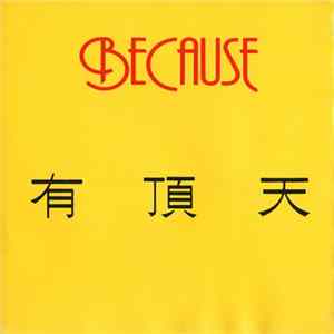 有頂天 - Because flac