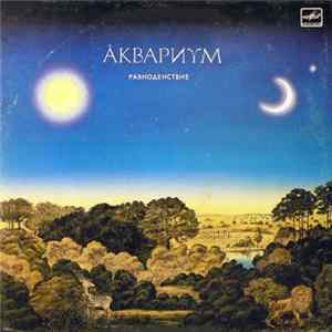 Аквариум = Aquarium - Равноденствие = Equinox flac