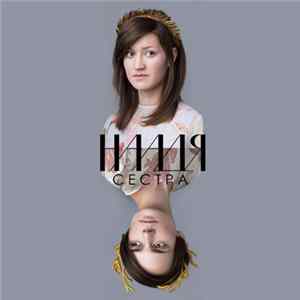 Наадя - Сестра flac