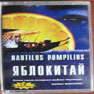 Nautilus Pompilius - Яблокитай flac