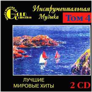 Various - Инструментальная Музыка - Лучшие Мировые Хиты Том 4 flac