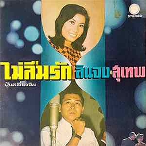 ลินจง • สุเทพ - ไม่ลืมรัก (ปู้เหลี่ยวฉิง) flac