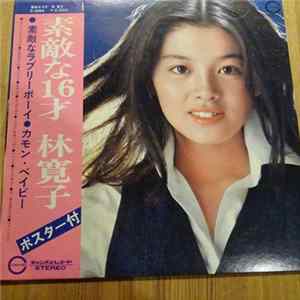 林 寛子 - 素敵な16才 flac