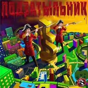 Полумягкие - Подзатыльник flac