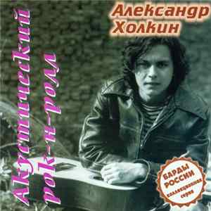 Александр Холкин - Акустический Рок-н-ролл flac