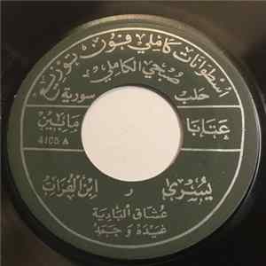 يسرى و ابن الفرات - عشاق البادية غيدة وحمد flac