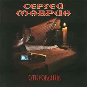 Сергей Маврин - Откровение flac