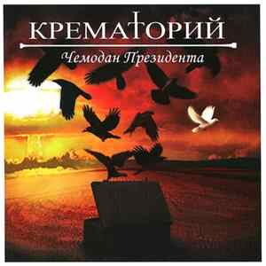 Крематорий - Чемодан Президента flac