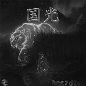 haardtek - 国光 ＥＰ flac