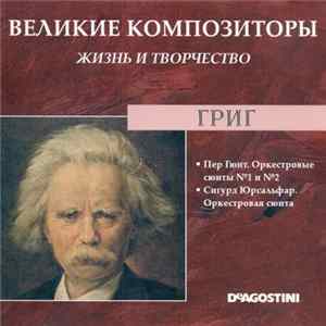 Григ - Пер Гюнт. Оркестровые Сюиты №1 И № 2 / Сигурд Юрсальфар. Оркестровая Сюита Соч 56 flac