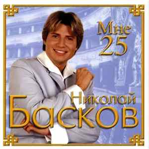 Николай Басков - Мне 25 flac
