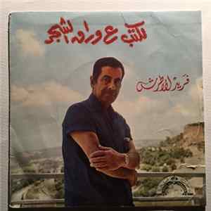 فريد الأطرش - لكتب ع وراق الشجر flac