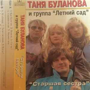Таня Буланова и Летний Сад - Старшая Сестра flac