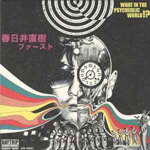 春日井直樹 - What In The Psychedic World !? : 春日井直樹ファースト flac