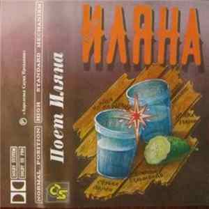 Иляна Ушакова - Поет Иляна flac