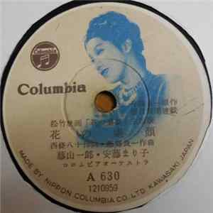 藤山一郎, 安藤まり子, 二葉あき子 - 花の素顔 flac