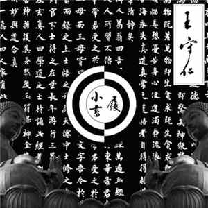 王阳明 - 小畜履 flac