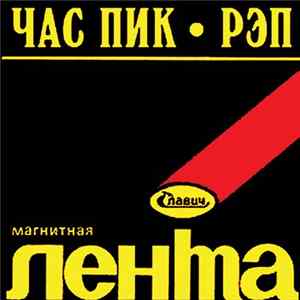 Час Пик - Рэп flac