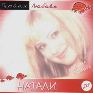 Натали - Первая Любовь flac