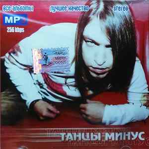 Танцы Минус - MP3 Collection flac