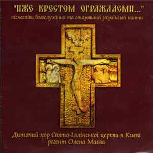 Детский хор Свято-Ильинской церкви - Иже Крестом ограждаеми flac