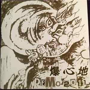爆心地 - Demo 2011 flac