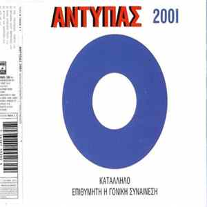 Αντύπας - Κατάλληλο Επιθυμητή Η Γονική Συναίνεση flac