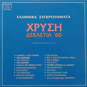Various - Χρυσή Δεκαετία '60 flac