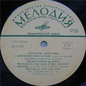 Арсений Курбатов И Анатолий Мартынов - Untitled flac