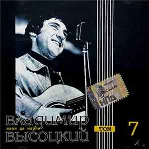 Владимир Высоцкий - Иван Да Марья flac