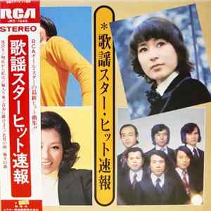 Various - 歌謡スター・ヒット速報 flac