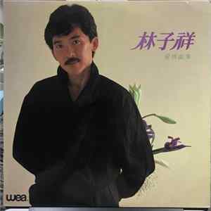 林子祥 - 愛情故事 flac