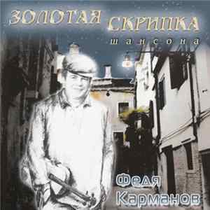 Федя Карманов - Золотая Скрипка Шансона flac