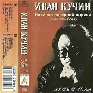 Иван Кучин - Летят Года flac