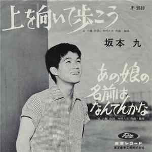 坂本 九 - 上を向いて歩こう / あの娘の名前はなんてんかな flac