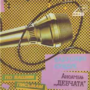 Девчата - Бабушкин Сундук flac