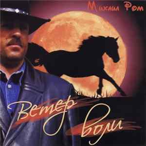 Михаил Ром - Ветер Воли flac